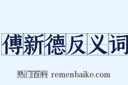 傅新德反义词是什么意思的图片